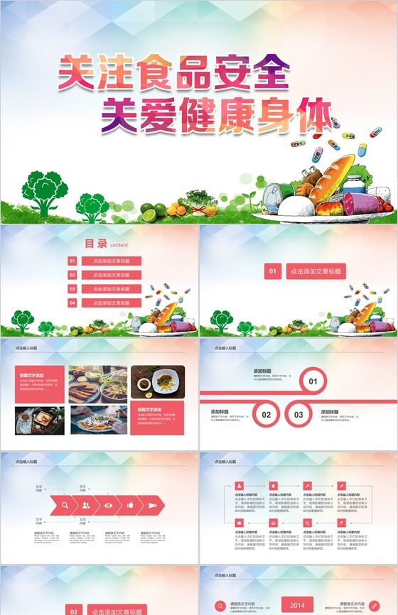 渐变关注食品安全教育课件PPT模板素材中国网精选