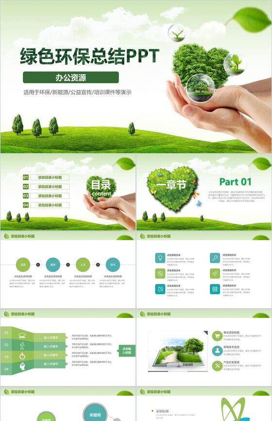 文艺简约绿色节能环保公益宣传教育培训总结PPT模板素材中国网精选
