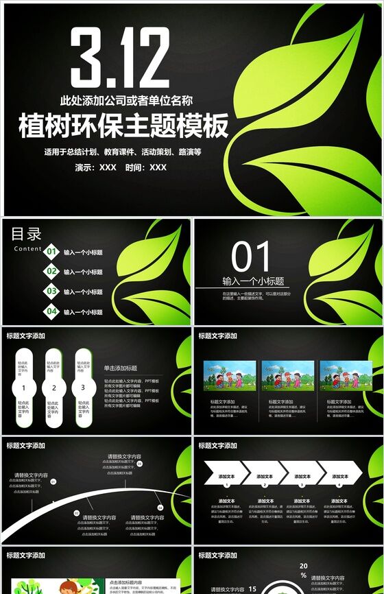 黑色简约商务植树环保主题教育课件总结计划PPT模板素材中国网精选