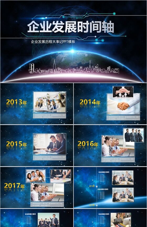 深蓝大气科技感星空企业发展时间轴PPT模板素材中国网精选