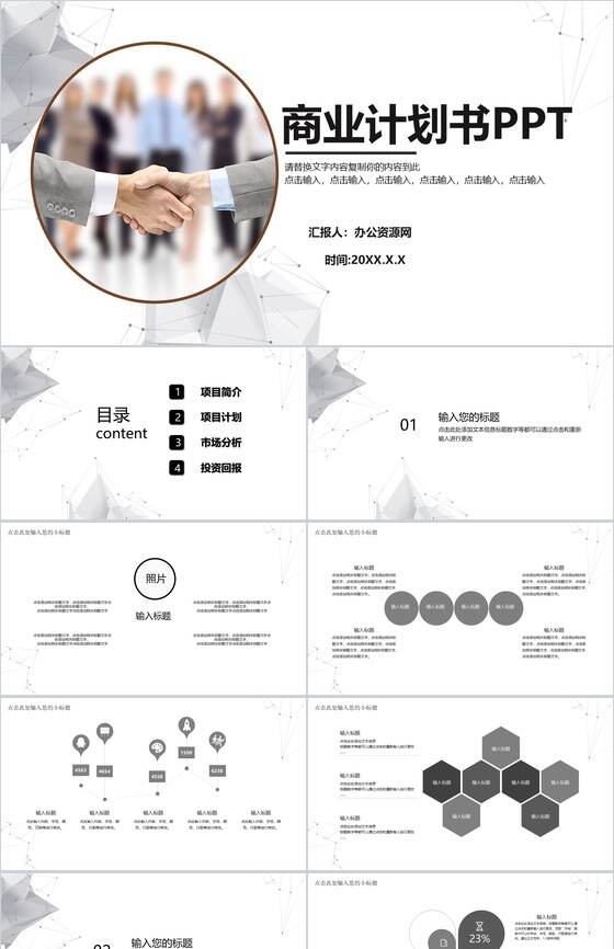 公司企业合作商业计划书PPT模板素材中国网精选