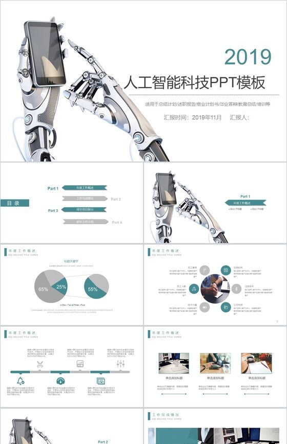 白色简约大气人工智能科技工作总结计划产品介绍商业计划书PPT模板素材中国网精选