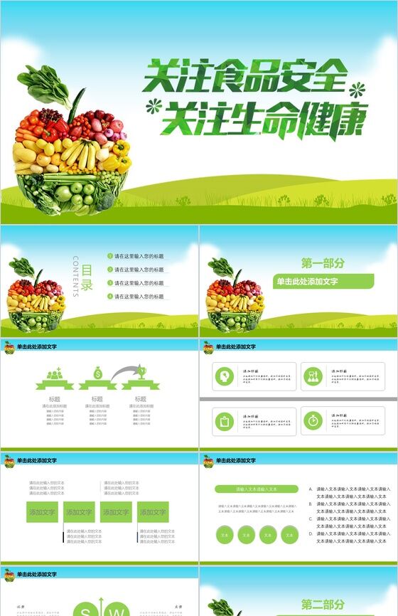 关注食品安全健康教育宣传汇报PPT模板素材中国网精选