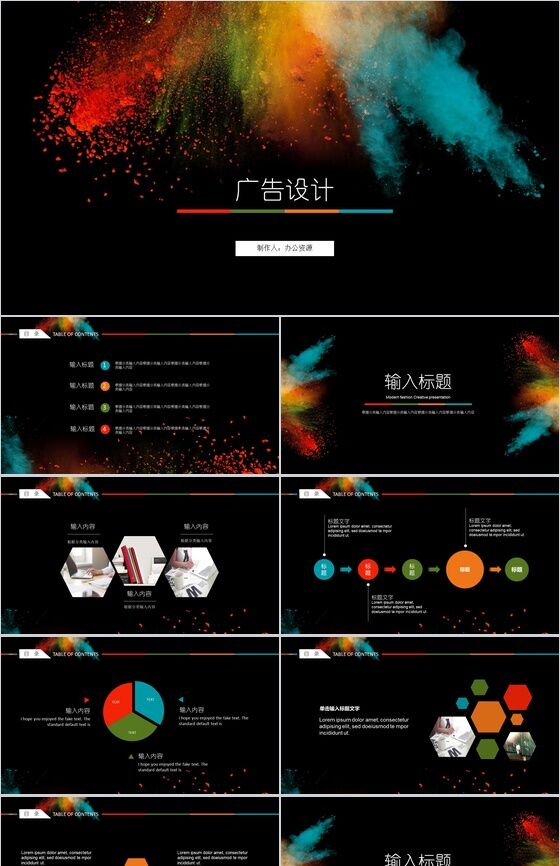 创意炫酷广告设计策划PPT模板素材中国网精选