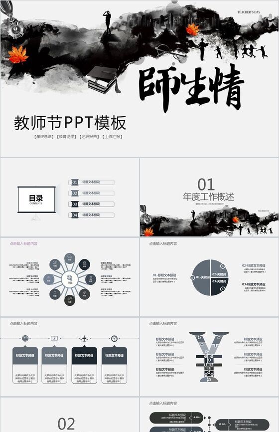 创意中国水墨风师生情教师节教育PPT模板16设计网精选