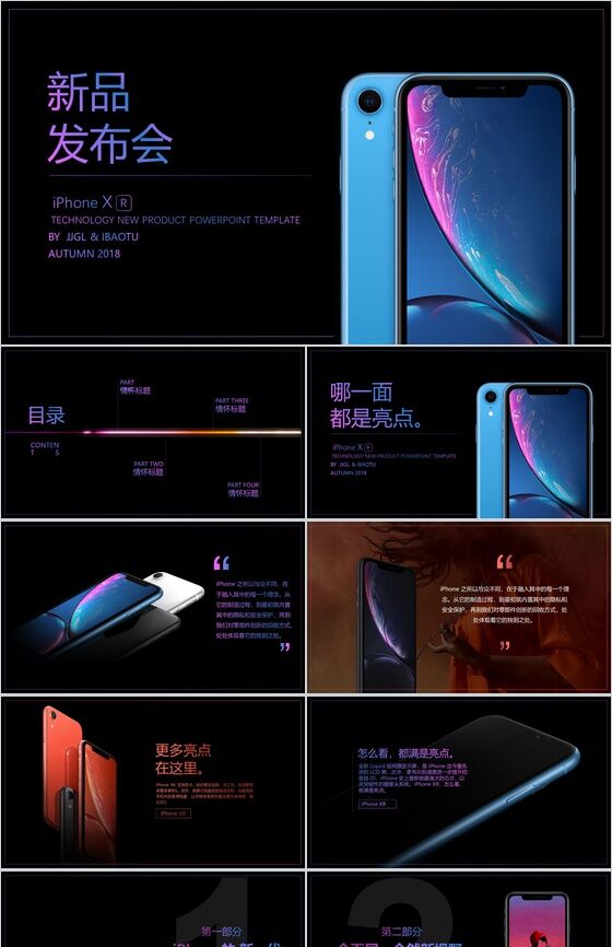 iPhone XR新品发布会PPT模板素材中国网精选