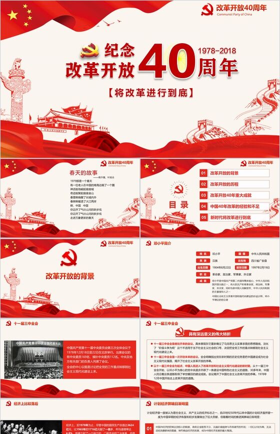 五星红旗纪念改革开放40周年改革PPT模板普贤居素材网精选