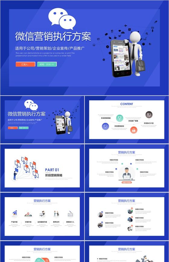 蓝色商务动态微信营销执行方案PPT模板素材中国网精选