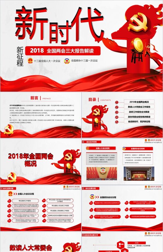 红色党政两会报告精讲解读政府党建PPT模板素材中国网精选