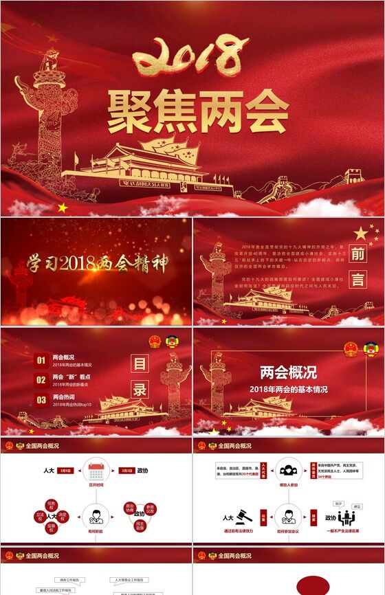 大气红色2018聚焦全国两会政府工作PPT模板素材中国网精选