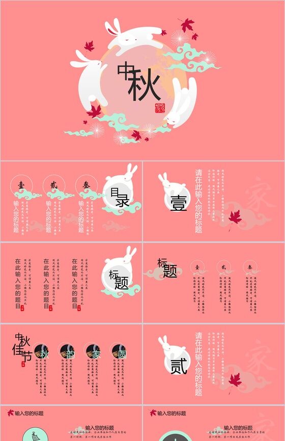唯美大气时尚粉色兔风中秋佳节活动策划PPT模板素材中国网精选