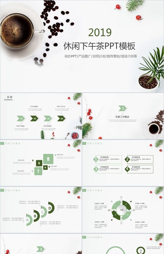 时尚休闲下午茶产品推广宣传策划汇报PPT模板素材中国网精选
