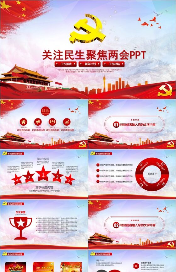 党政建设关注民生聚焦两会PPT模板素材中国网精选