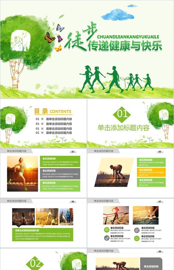 徒步传递健康与快乐绿色环保低碳出行户外徒步动态PPT模板16设计网精选