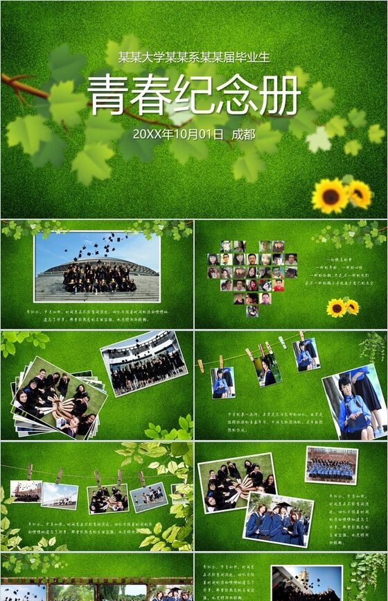 绿色清新青春同学聚会纪念相册PPT模板素材天下网精选
