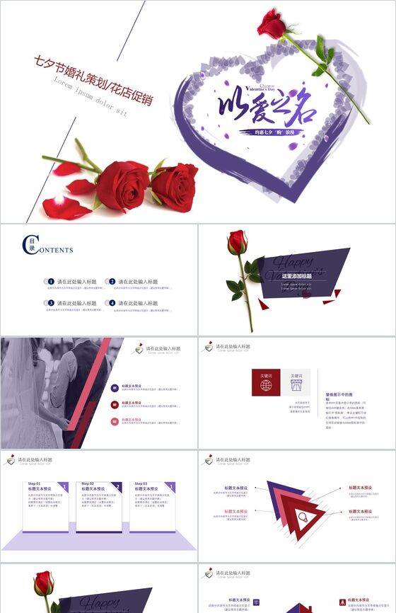 紫色浪漫红色玫瑰婚礼策划PPT模板素材天下网精选