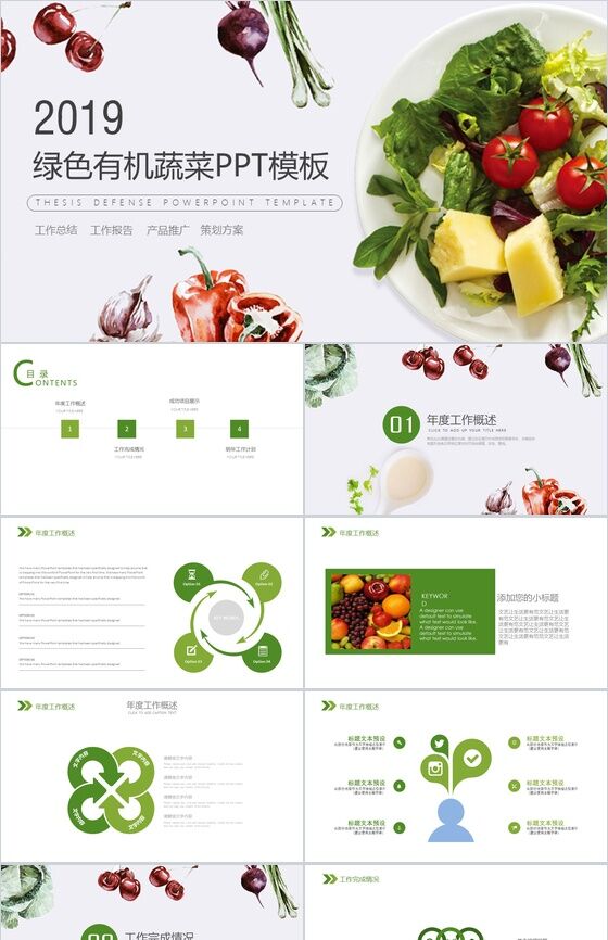 简约商务绿色有机蔬菜产品推广活动策划PPT模板16素材网精选