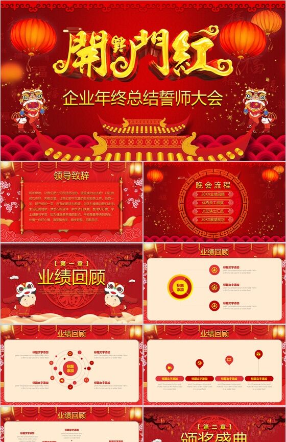 红色中国风开门红年终誓师大会年会策划PPT模板素材中国网精选