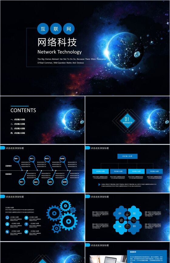 蓝色星空背景网络科技产品宣传工作总结PPT模板16素材网精选