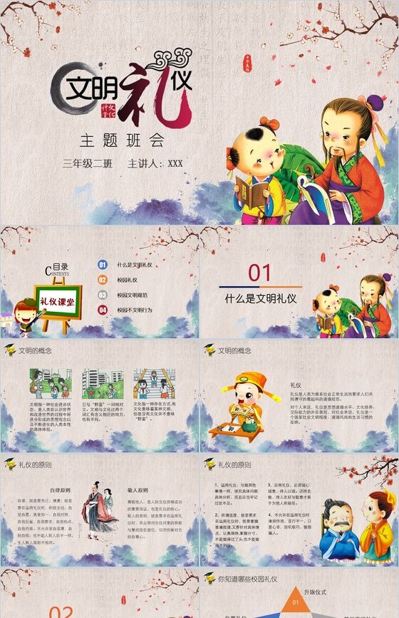 卡通中国风小学生文明礼仪教育培训主题班会PPT模板16设计网精选