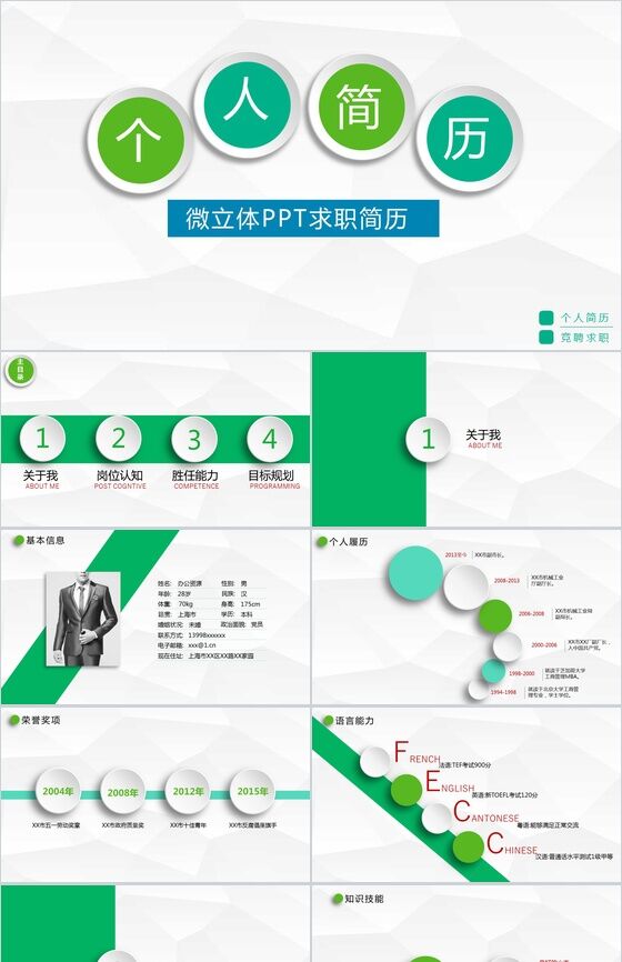 绿色微立体简约求职简历PPT模板素材中国网精选