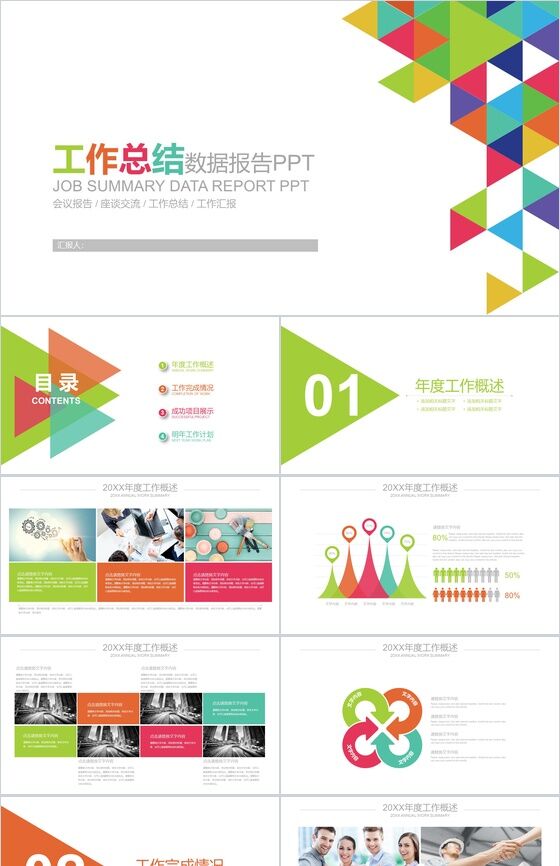 创意多彩工作总结数据报告PPT模板素材中国网精选