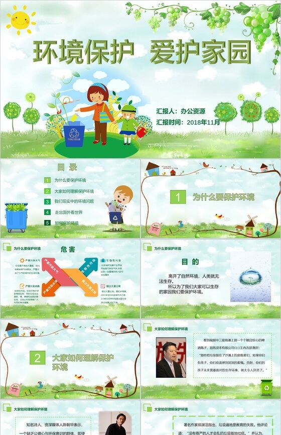 清新自然环境保护宣传教育主题班会PPT模板素材中国网精选