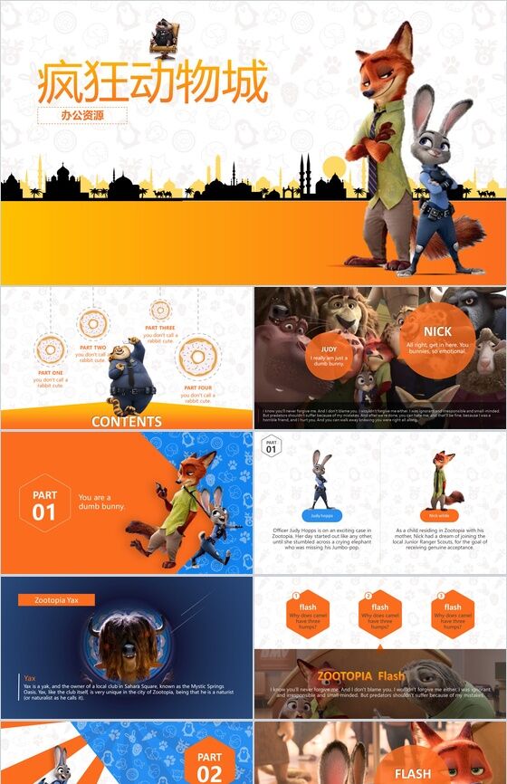 创意个性疯狂动物城介绍儿童教育PPT模板16素材网精选