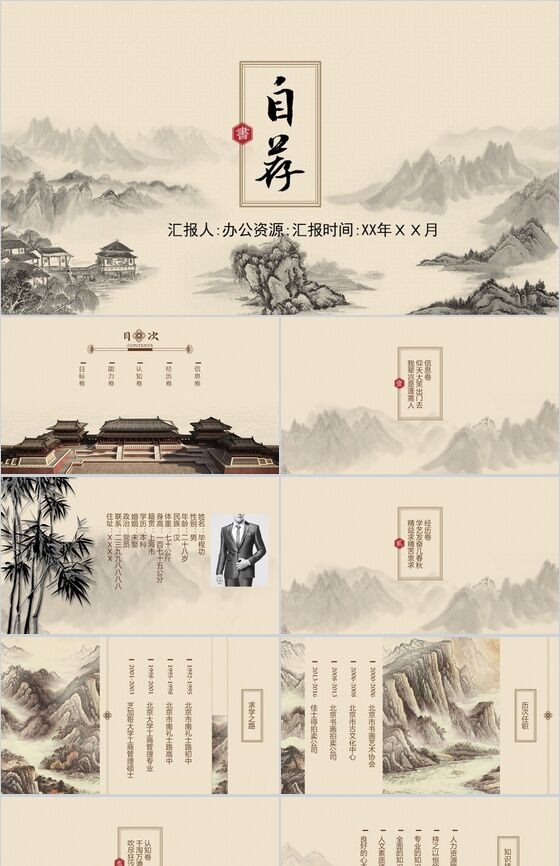 中国古风山水画背景个人简历岗位竞聘PPT模板16设计网精选