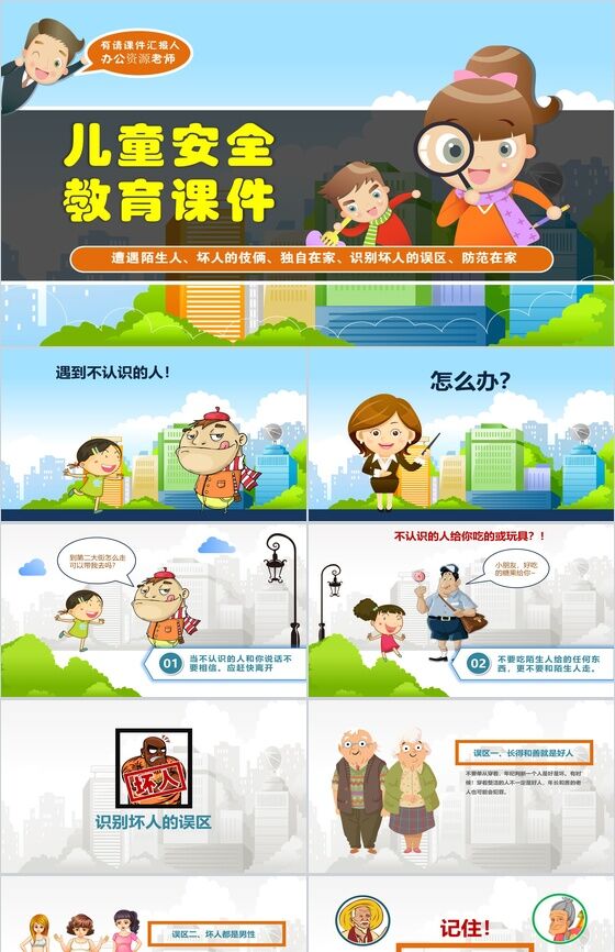 卡通儿童安全教育培训防范教育讲座课件PPT模板素材中国网精选