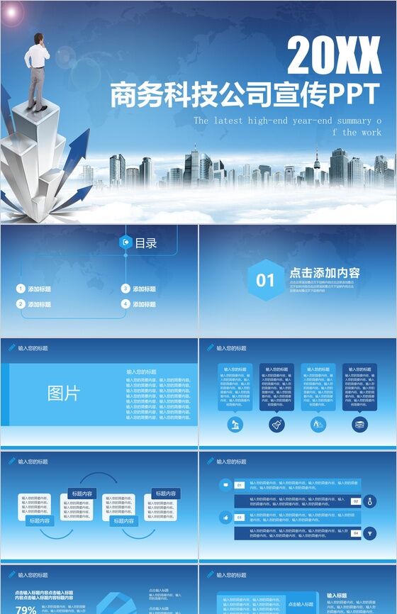 城市建筑商务科技公司宣传PPT模板素材中国网精选