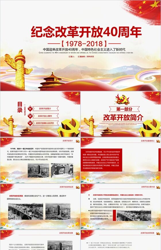 中国迎来改革开放40周年改革开放PPT模板16设计网精选