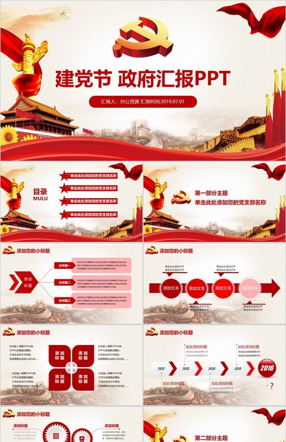 71建党节政府工作总结汇报PPT模板素材中国网精选