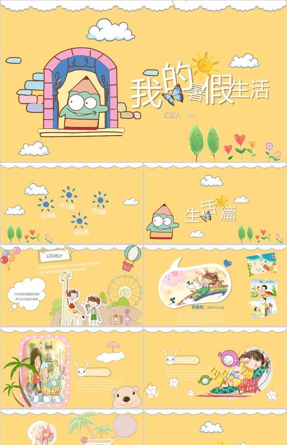 黄色卡通暑假生活相册展示PPT模板普贤居素材网精选