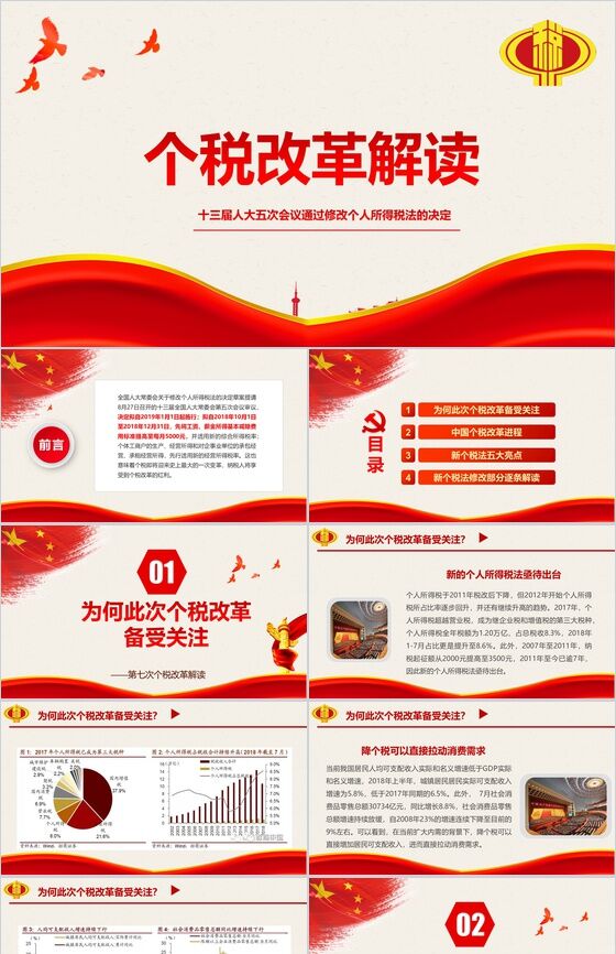个税改革解读中华人民共和国税务工作PPT模板16素材网精选