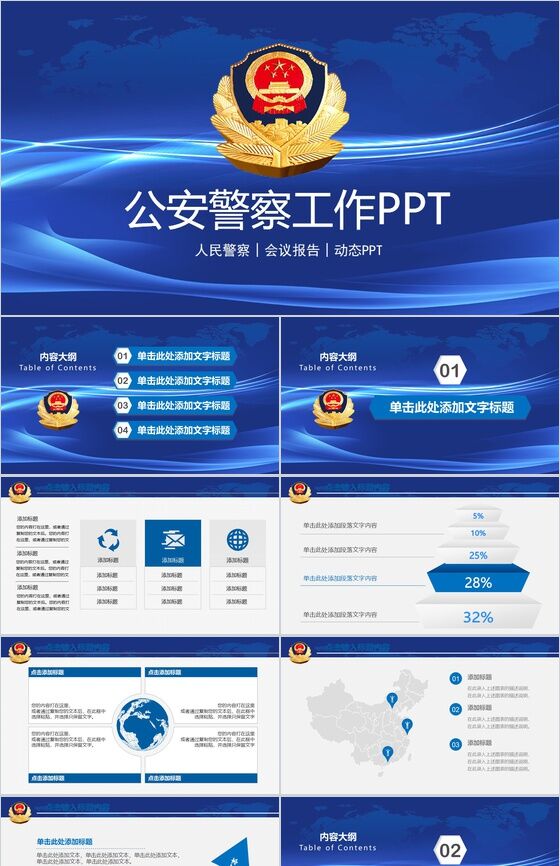 蓝色简约动态公安警察工作报告PPT模板素材中国网精选
