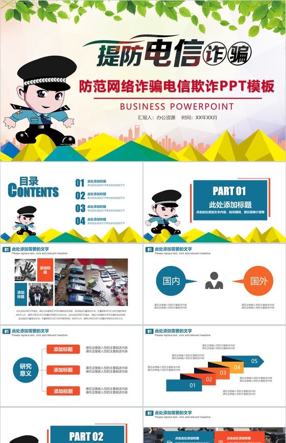 防范网络诈骗网络安全计划总结PPT模板素材中国网精选