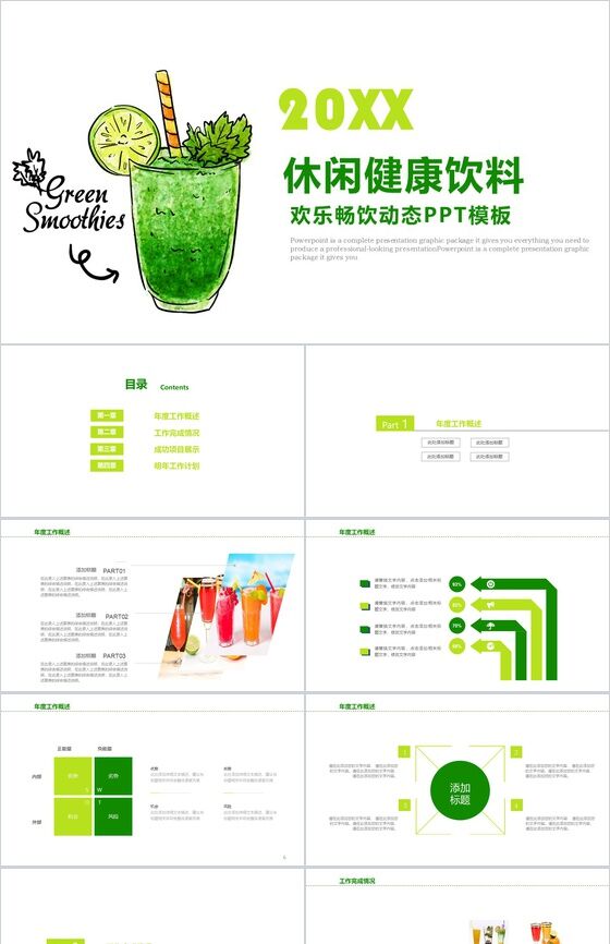 个性绘画休闲健康饮料活动策划产品推广总结PPT模板素材中国网精选