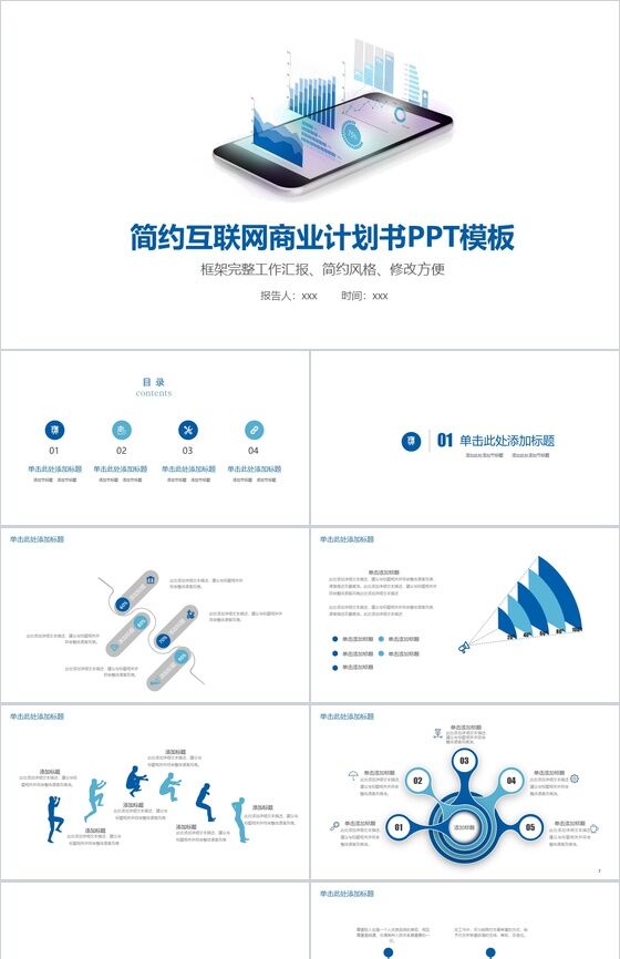 简约互联网商业计划书工作汇报PPT模板素材中国网精选