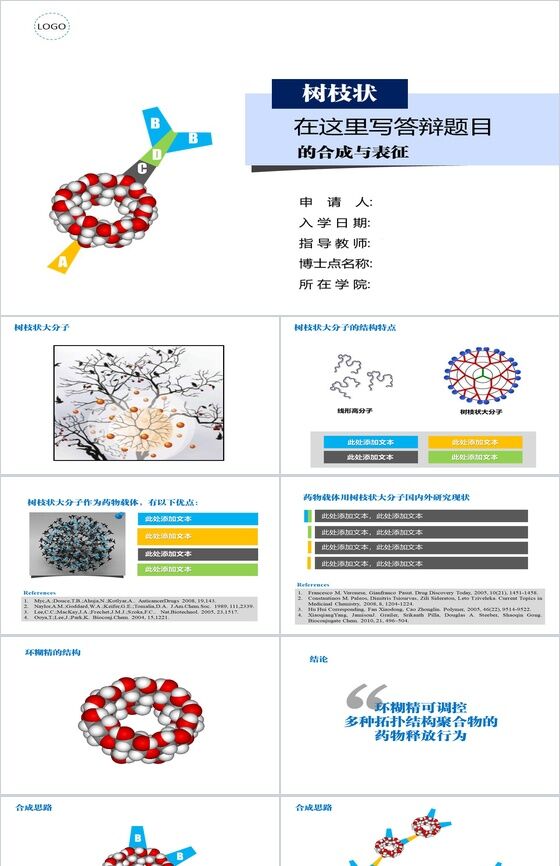 多彩活泼型学术答辩PPT模板素材中国网精选
