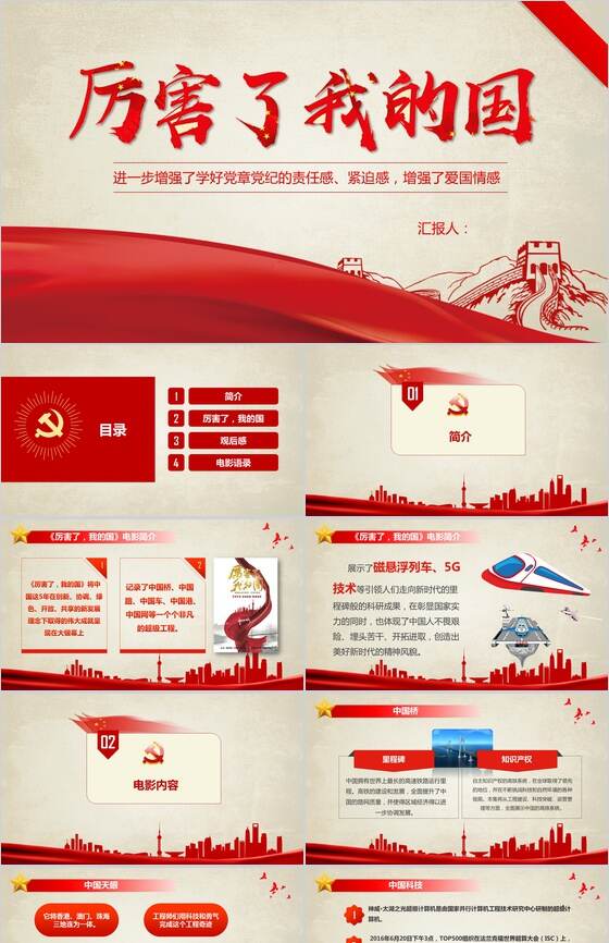 红色厉害了我的国主题班会PPT模板素材中国网精选