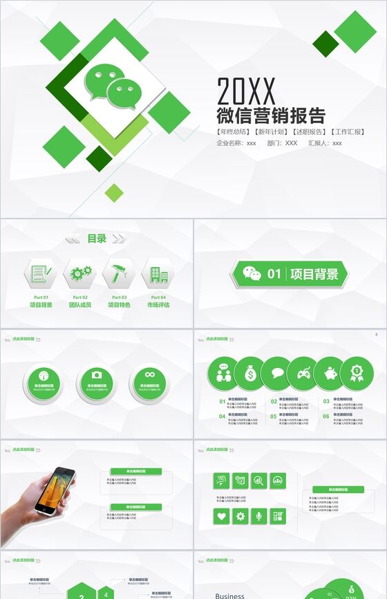 简约简洁微信营销商务报告PPT模板素材中国网精选