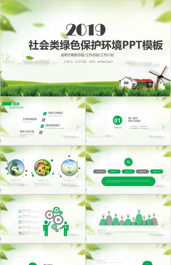绿色商务环境保护工作总结汇报PPT模板素材中国网精选
