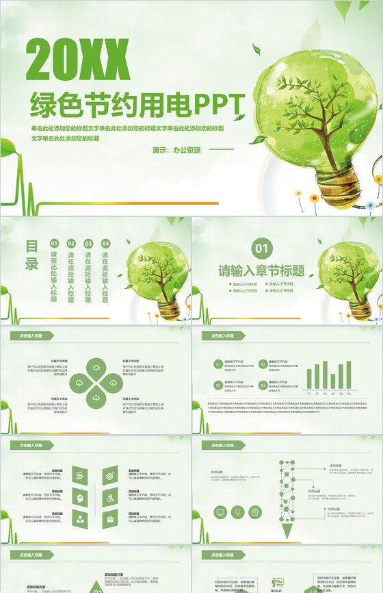 绿色简约节约用电环境保护宣传PPT模板素材天下网精选