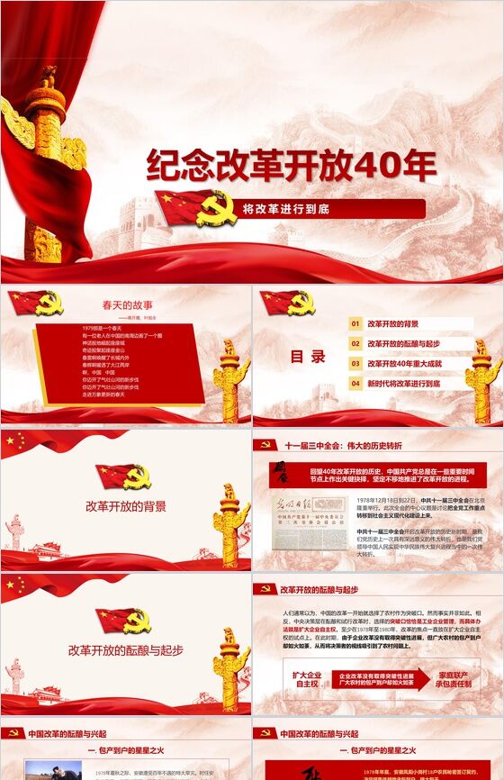 改革历史进程纪念改革开放40周年PPT模板素材中国网精选