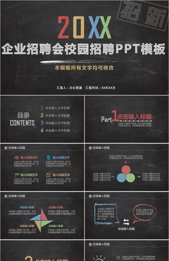 黑板粉笔手绘风企业校园招聘会PPT模板素材中国网精选