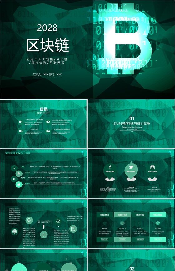 绿色高端区块链人工智能科技会议PPT模板素材中国网精选