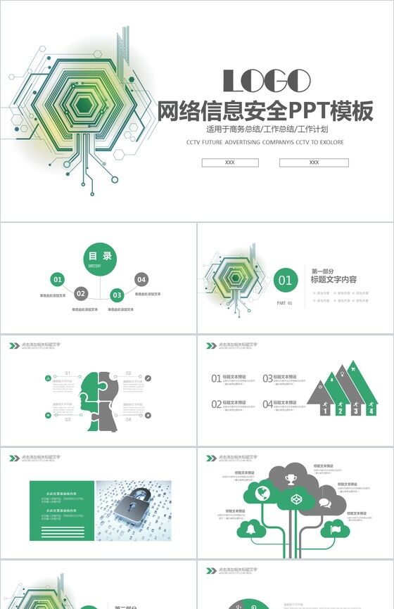 绿色科技动态网络信息安全工作总结工作计划PPT模板16素材网精选