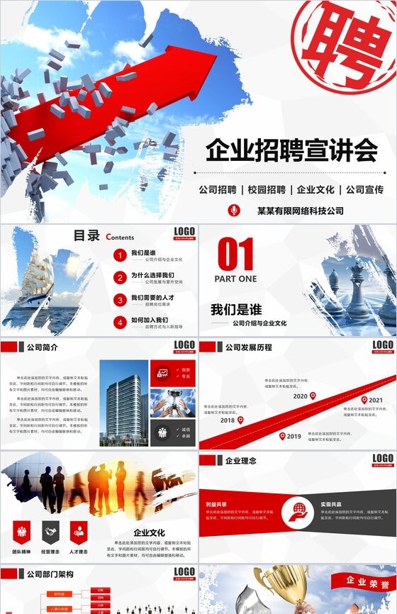创意红色箭头公司宣传企业校园招聘宣讲会PPT模板素材中国网精选