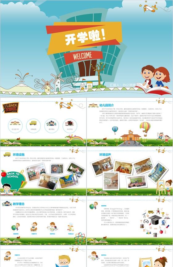 卡通简约风格小学幼儿园开学PPT模板素材中国网精选